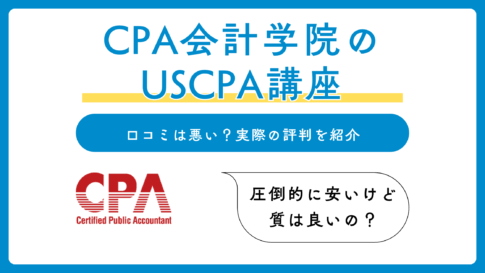 CPA会計学院USCPA講座の評判や口コミ