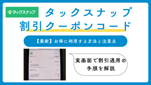 タックスナップ招待クーポンコード
