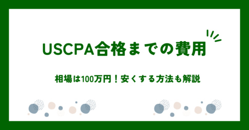 USCPA合格までの費用はどのくらい？料金相場や費用を抑える方法も解説