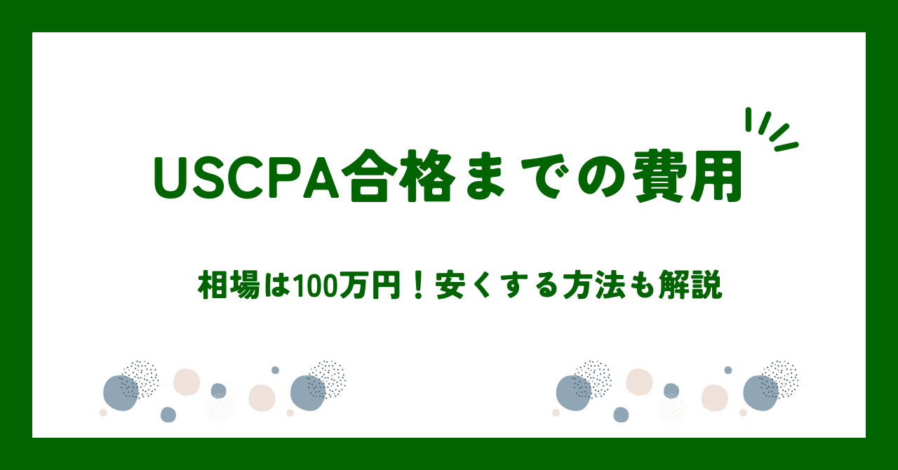 USCPA合格までの費用はどのくらい？料金相場や費用を抑える方法も解説