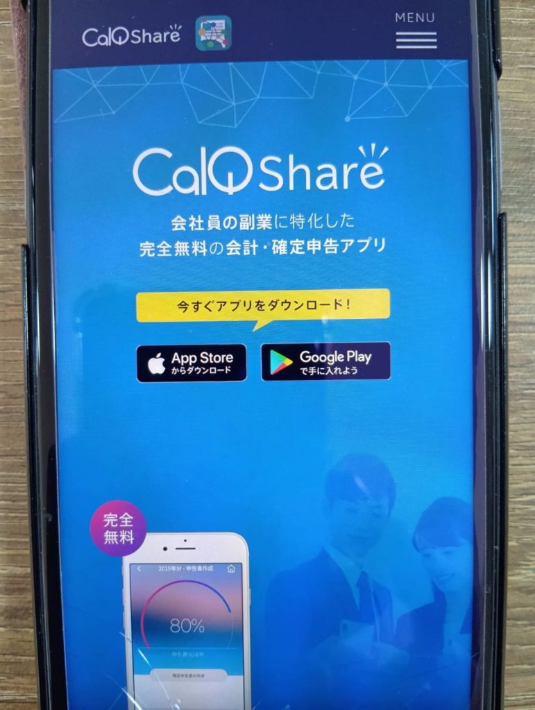 CalQ Share（カルクシェア）– 副業所得に特化した完全無料の確定申告アプリ