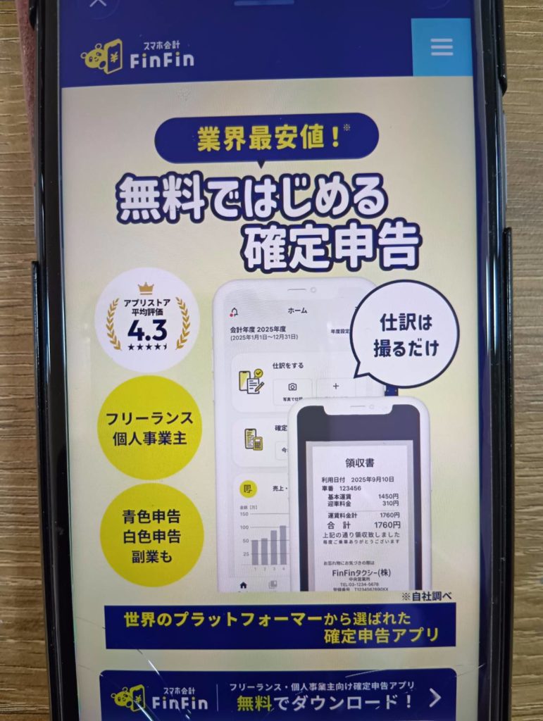 スマホ会計 FinFin（フィンフィン）– スマホだけで青色申告・電子申告まで完結【無料プラン有】