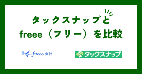 タックスナップとfreee（フリー）を比較【2026年3月】