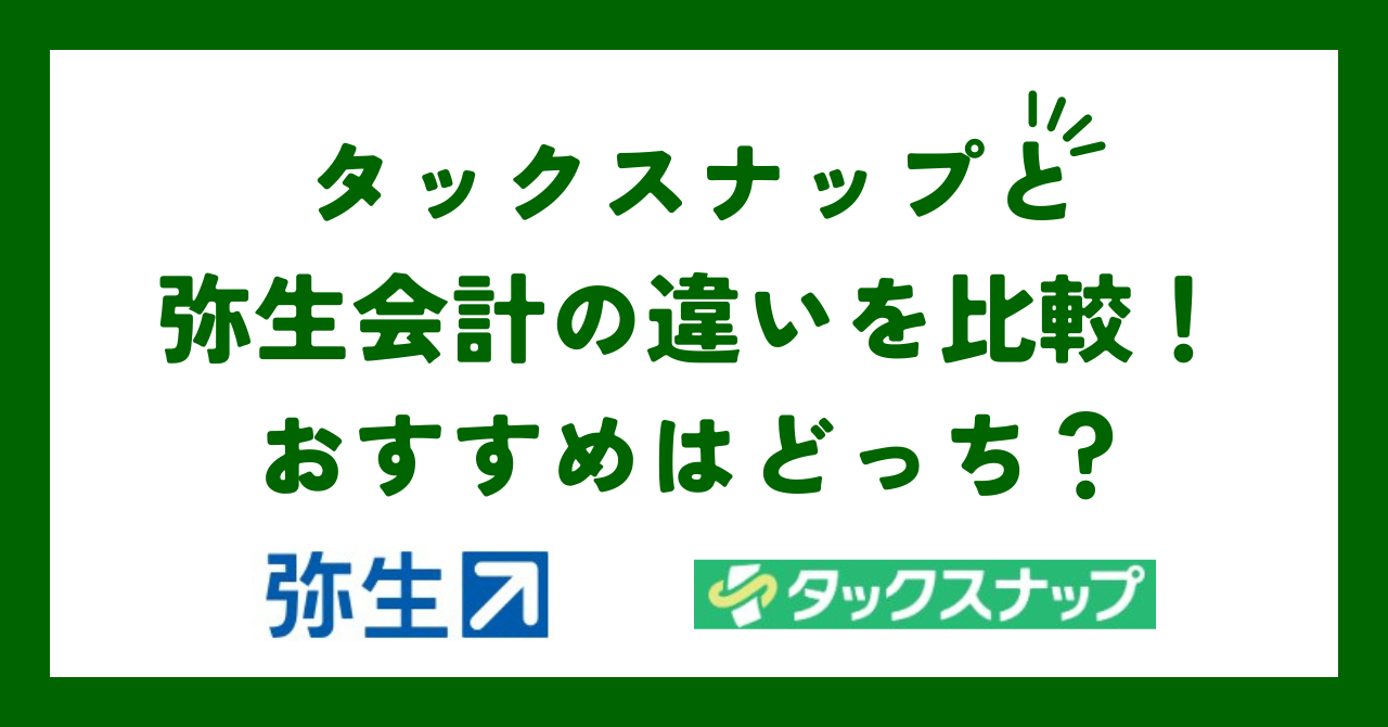 タックスナップと弥生会計の違いを比較！おすすめはどっち？