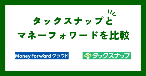 タックスナップとマネーフォワードを比較【2026年3月】