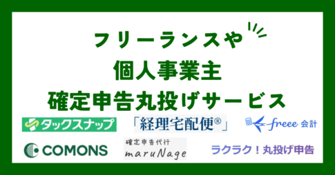 フリーランスや個人事業主の確定申告丸投げサービスおすすめ6選【2025年3月】