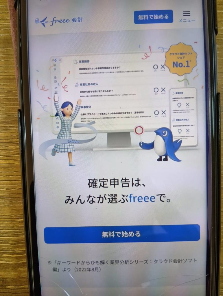 freee(フリー)とは自分で経理をコントロールしたい人向けの高機能会計ソフト