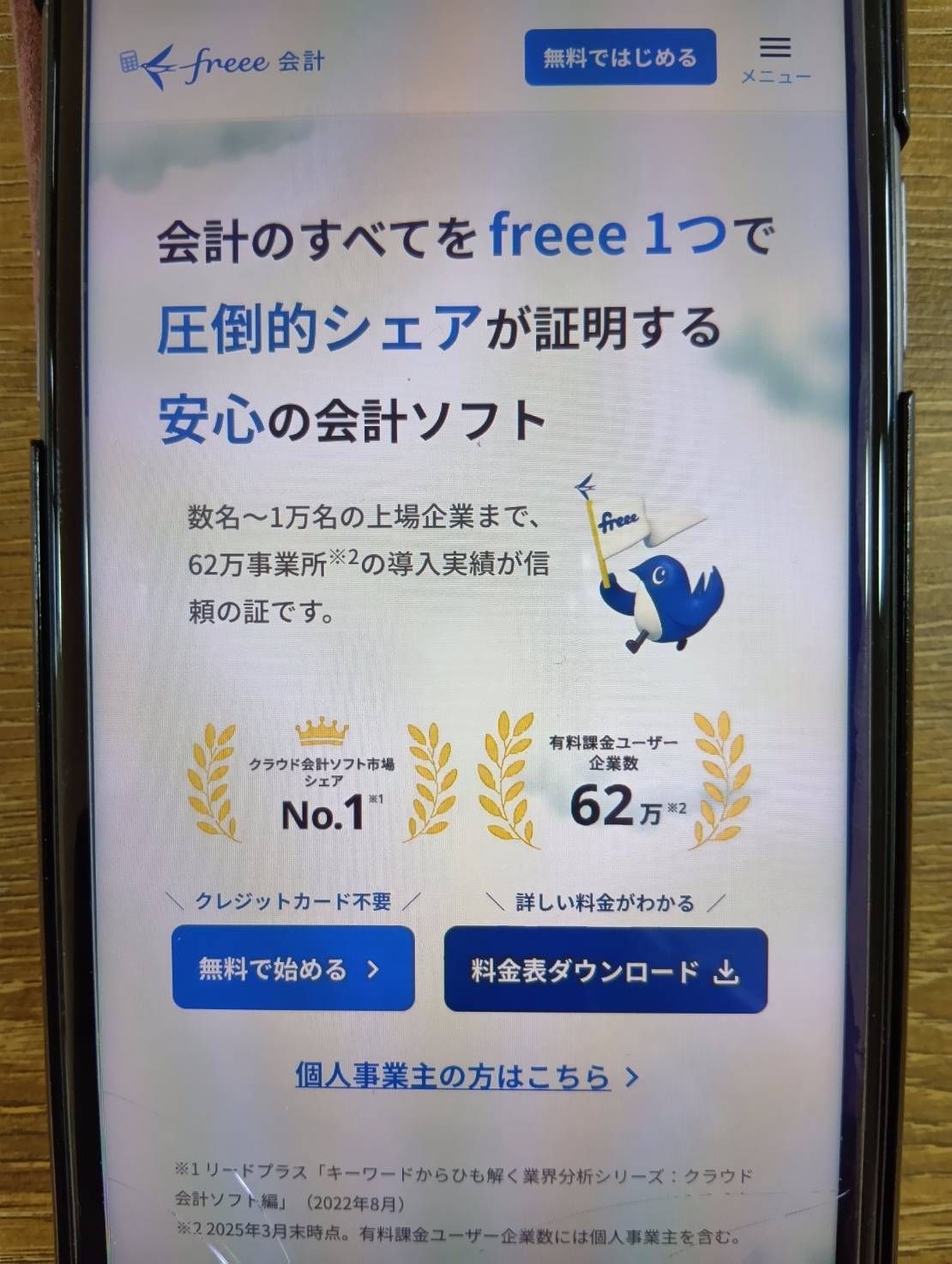 freee会計は直感的に操作できる初心者向けソフト