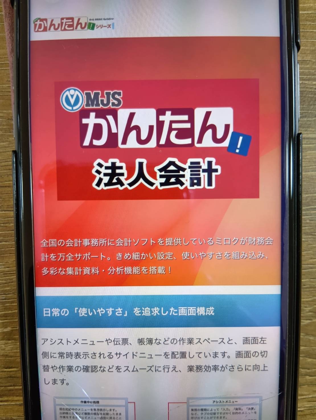 MJSかんたん!法人会計はシンプルに使える法人向けソフト