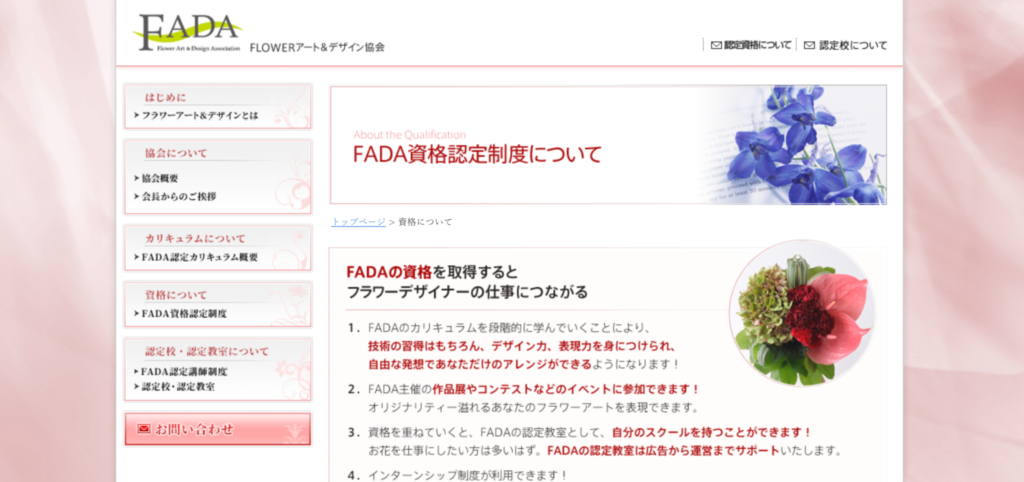 FLOWERアート＆デザイン協会（FADA）認定資格