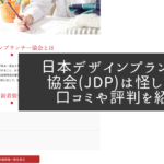 日本デザインプランナー協会（JDP）