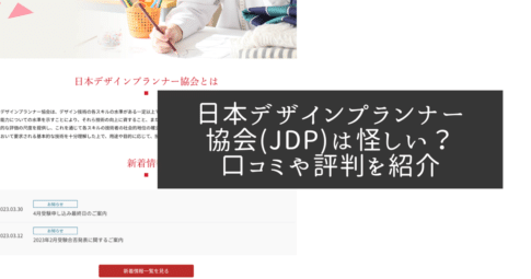 日本デザインプランナー協会（JDP）