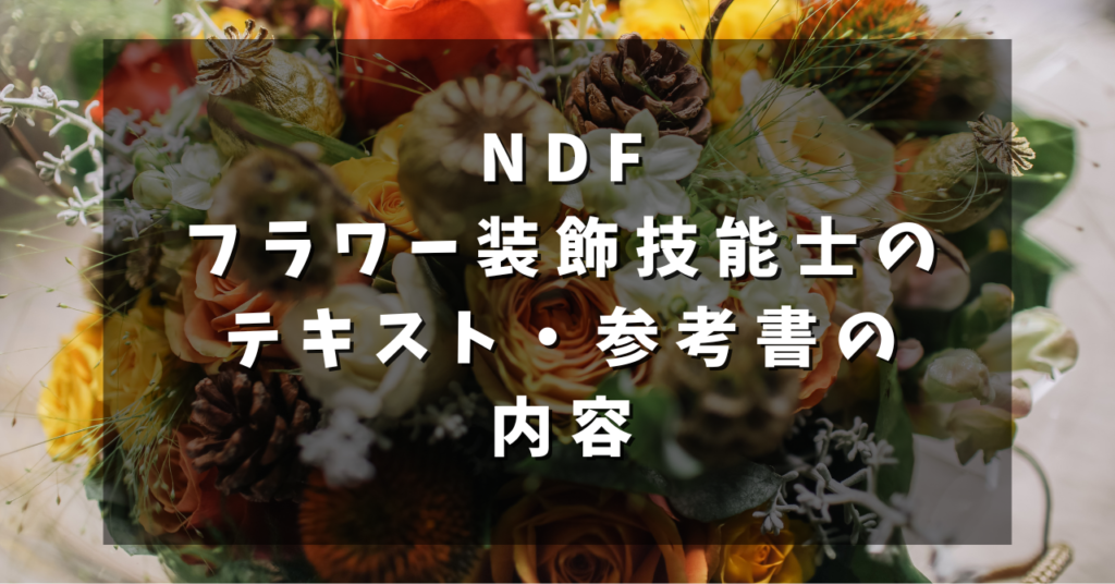 NDFフラワー装飾技能士のテキスト・参考書の内容
