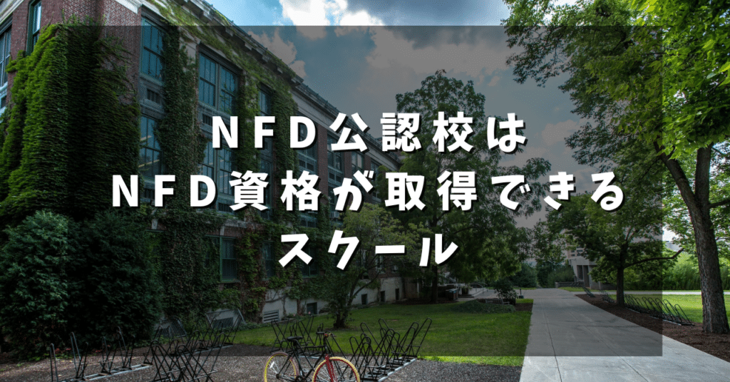 NFD公認校はNFD資格が取得できるスクール