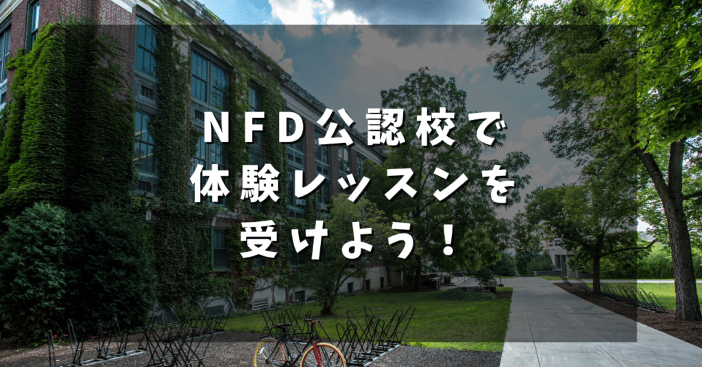 NFD公認校で体験レッスンを受けよう！