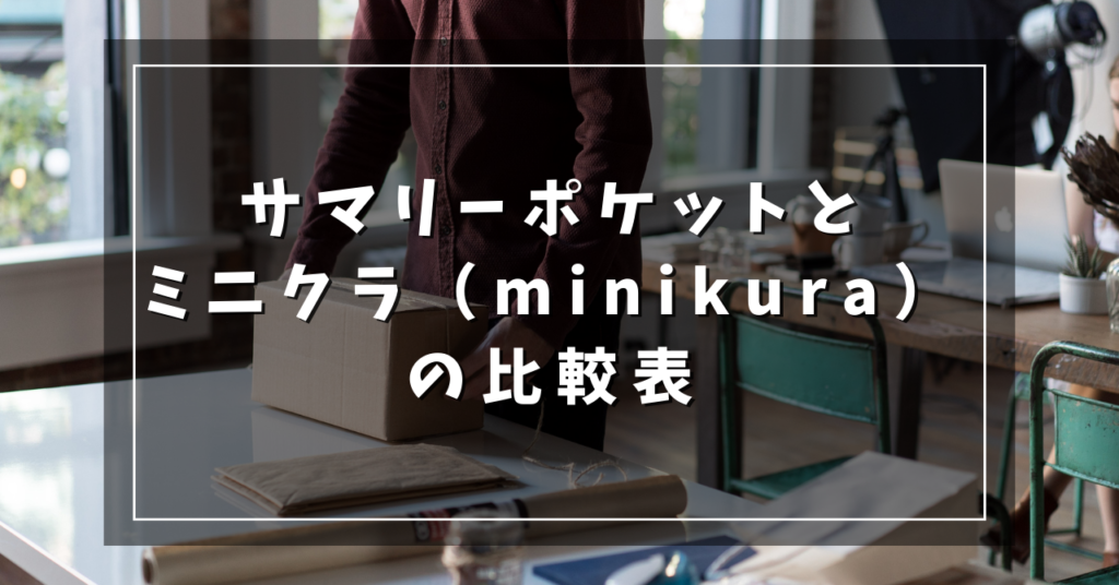 サマリーポケットとミニクラ（minikura）の比較表
